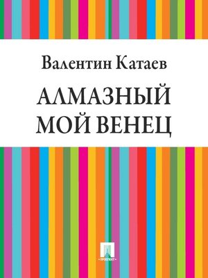 cover image of Алмазный мой венец